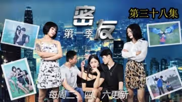 精東影業-密友第38集