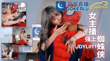 精東影業.JDYL011.女主播強上蜘蛛俠