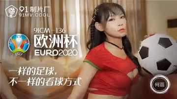91CM-136  歐洲杯-何苗1