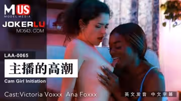 麻豆傳媒映畫.MDUS系列[中文字幕].LAA-0065.主播的高潮