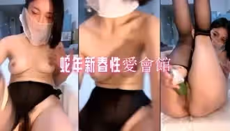 蛇年新春性愛會館