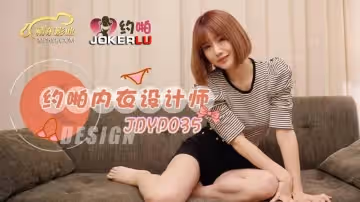 精東影業.JDYP035.約啪內衣設計師