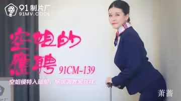 91CM-139  空姐的兼職-蕭薔1