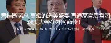 碧桂園老總莫斌的選美盛宴直通高官後宮團選美大會在外網瘋傳