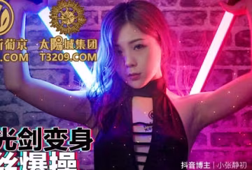 蜜桃影像傳媒.PMC259.林思妤.抖音女神光劍變身被屌絲爆操