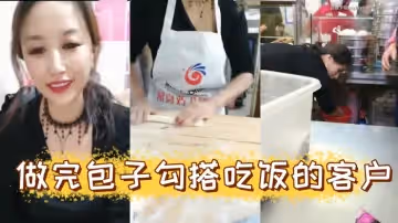 風騷爆乳包子店老闆娘天邊的彩霞清晨做完包子勾搭吃飯的客戶啪啪操AV棒潮噴無套側插爆菊內射中出
