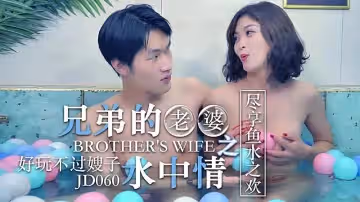JD060  兄弟的老婆之水中情1