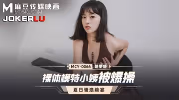 麻豆傳媒映畫.MCY-0066.楚夢舒.夏日騷浪饗宴.裸體模特小姨被爆操