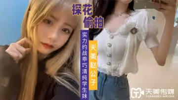 探花赵公子-实力约战乖巧清纯学生妹