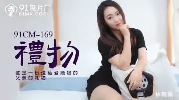 91CM-169  禮物-林雨露1