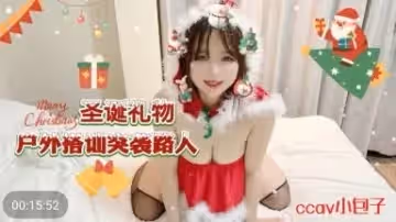CCAV69 聖誕禮物戶外搭訕突襲路人 小包子