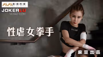 麻豆傳媒映畫X麻麻傳媒.MT-006.性孽女拳手
