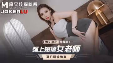 麻豆傳媒映畫.MCY-0061.李蓉蓉.夏日騷浪饗宴.強上短裙女老師