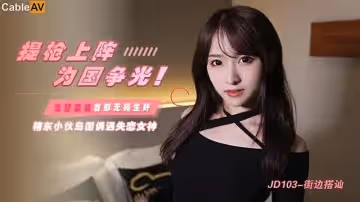 JD103  街邊搭訕1