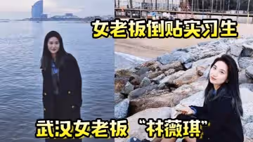 女老闆倒貼實習生年輕就是資本武漢女老闆林薇琪主動倒貼實習生沉浸在年輕精液里