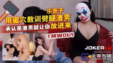 天美傳媒.TMW069.用蜜穴教訓辟腿渣男