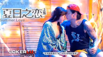 麻豆傳媒映畫.MAN-0009.夏日之戀上集