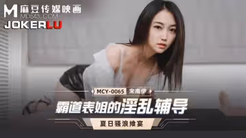 麻豆傳媒映畫.MCY-0065.宋南伊.夏日騷浪饗宴.霸道表姐的淫亂輔導