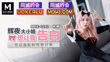 麻豆傳媒映畫.MDX-0243.林嫣.輝夜大小姐想讓我告白
