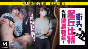【華家皇人】街頭起丘比特素人解放跟拍火辣健身教練小姐姐有空嗎