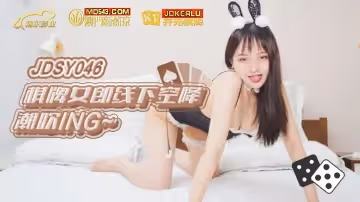 精東影業.JDSY046.棋牌女郎空降玩到噴尿