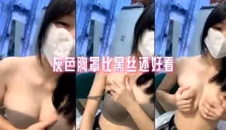 灰色胸罩比黑絲還好看