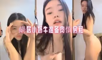 蝸居小奶牛準備肉償房租