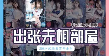 【水果派162期】天海翼出差和下屬同住一間屋，一夜多次內射，高潮不斷1