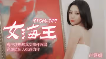 【果冻传媒】女海王海王项思醒真实事件改编高颜值新人抗鼎力作-卢珊珊