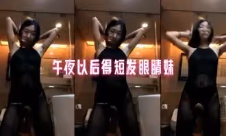 午夜以後得短髮眼睛妹