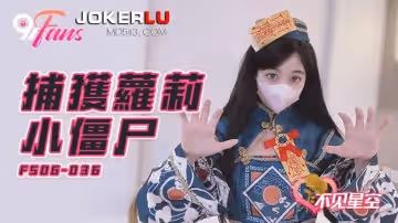 果凍傳媒.FSOG-036.捕獲小殭屍-不見星空