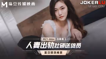 麻豆傳媒映畫.MCY-0064.白靖寒.夏日騷浪饗宴.人妻出軌壯碩送貨員