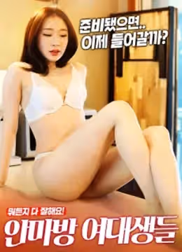按摩房的女大學生們