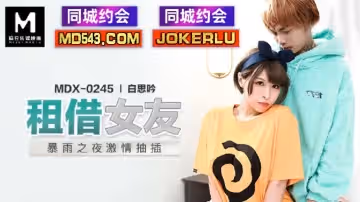 麻豆傳媒映畫.MDX-0245.白思吟.租借女友