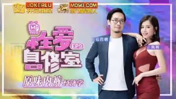 麻豆傳媒映畫.性愛自修室EP9.蘇語棠.原味內褲經濟學