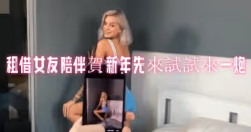 租借女友陪伴贺新年先来试试来一炮