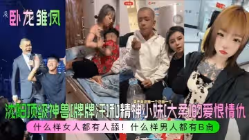 臥龍雛鳳瀋陽頂級神獸牌牌汗和精神小妹大柔的愛恨情仇什麼樣女人都有人舔什麼樣男人都有B肏