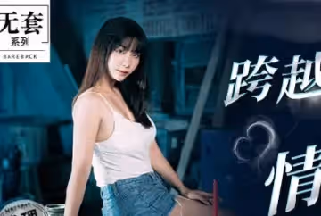 麻豆映畫傳媒.無套系列.MM-063.吳夢夢.跨越生死情慾夜