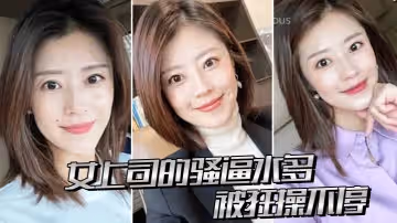 女上司的騷逼水多被狂操不停