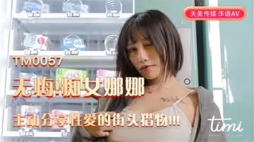 娜娜無悔痴女娜娜主動分享性愛的街頭獵物
