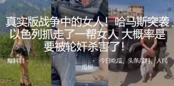 真實版戰爭中的女人哈馬斯突襲以色列抓走了一幫女人大機率是要被輪姦殺害了