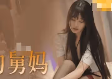果凍傳媒.GDCM-023.林洋.淫蕩的舅媽