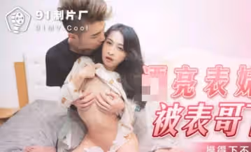 91製片廠.91KCM-022.漂亮妹妹被表哥下藥操得下不了床