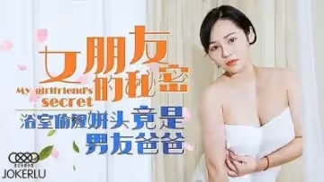 女朋友秘密 浴室偷腥姘頭竟是男友爸爸.