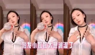 短髮小姐姐太想潤濕了