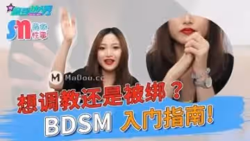 國產麻豆AV 麻豆達人秀 薇傲的性趣 想調教還是被綁 BDSM入門指南