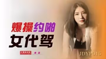 精東影業-爆操約啪女代駕