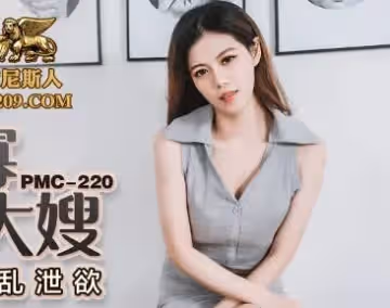 蜜桃影像傳媒.PMC220.亂倫守寡的寂寞大嫂
