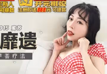 麻豆傳媒映畫.MKY-SL-015.蜜蘇.爸爸的蘆薈療法