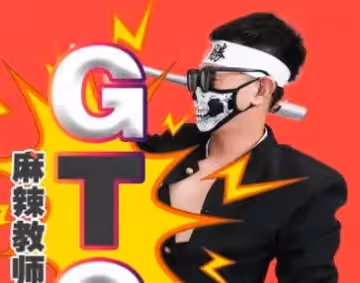 精東影業.JD128.麻辣教師GTO